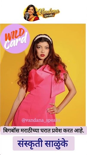 new wild card entry संस्कृती साळुंके, bigboss marathi season 6#bbm6 #updates #review #trendingshorts