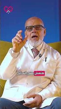 الفحص الدوري دا أساس مش رفاهية! د. سامح علام