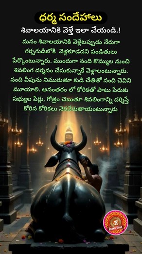 శివాలయంలో ఇలా చేస్తే కోరికలు నెరవేరుతాయి! 🙏 #Shiva #శివాలయం #Nandi #short #ytshorts #telugu #shiva