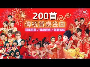 【每年賀歲金曲大匯集】 200首 No.1 傳統金曲 5小時接力唱 《百萬巨星 / 賀歲經典 / 氣勢如虹》 5 Hours NON-STOP Chinese New Year Hits