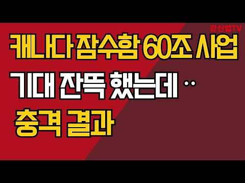 캐나다 잠수함 60조 사업/ 기대 잔뜩 했는데ᆢ/충격 결과