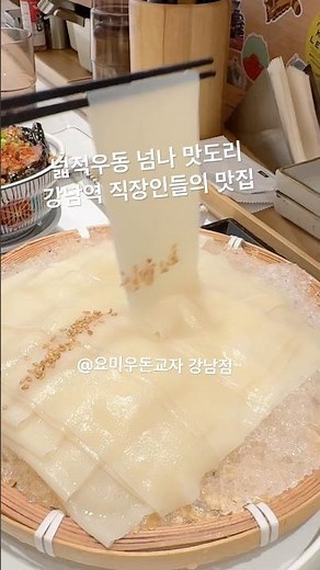 #강남역맛집 #강남직장인맛집 #우동맛집 #넓적우동 #교자맛집 #덮밥