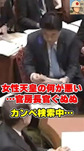 【高市皇室破壊】「女性天皇の何が悪い！」直球質問にカンペがなく慌てる木原官房長官 #国会中継 #日本の政治探検部 #皇室典範改正
