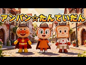 アンパン☆たんていだん🕵️‍♂️🔍Anpan☆Detective Team #アンパンマン #お正月 #知育 #初詣 #歌 #知育 #こどものうた #youtubekids #謎解き