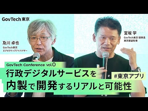 ガブテックカンファレンスvol.0「 行政デジタルサービスを内製で開発するリアルと可能性 #東京アプリ」