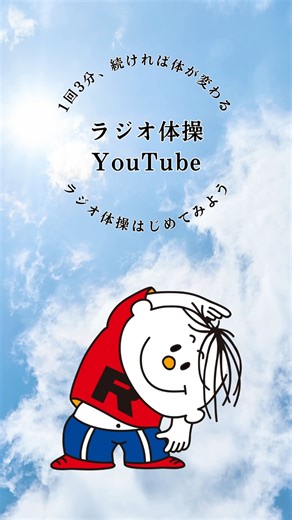 【公式】全国ラジオ体操連盟 on Instagram: "◇◇◇ 公式YouTubeチャンネル 「特集･ラジオ体操第一」 📺2026年１月28日放送「巷のウワサ大検証!それって実際どうなの会」 で、 ラジオ体操とウォーキングでどちらが痩せるかが検証されました。 番組では、「本気のラジオ体操」として、当連盟の指導委員が出演者に、 ラジオ体操第1･第2の正しいやり方ををレクチャーいたしました。 (ラジオ体操の方が痩せたという結果になりました！) 当連盟公式YouTubeでは、 ラジオ体操第一の正しい動きをまとめた「特集･ラジオ体操第一」を公開中です！ プロフィールからどうぞ。 🔗https://youtube.com/playlist?list=PL8VyIGWE7EIJVU0e6SLf_GzU2jJ7U4z2z&si=mDxhylNsMTpu1d6z #全国ラジオ体操連盟 #ラジオ体操 #ラジオ体操第一 #ラジオ体操第二 #それって実際どうなの課"