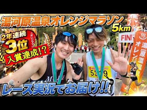 【2026】湯河原温泉オレンジマラソン5km※20代最後の大会で3位入賞(表彰台)を勝ち取れたのか！？2大会連続の16分台も狙ってきました😉