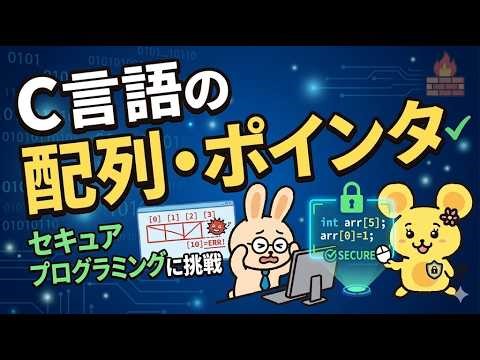セキュアプログラミングに挑戦！C言語の配列・ポインタ【支援士.exe #11】