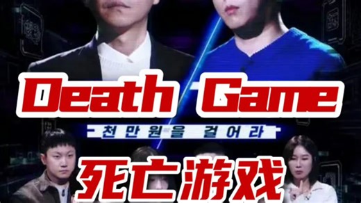最新一期《Death Game》中字完整版