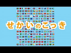世界の国旗　子供向けアニメ　Flags of the World