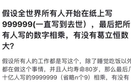 假设全世界所有人开始在纸上写999999(一直写到去世），最后把所有人写的数字相乘，有没有葛立恒数大？