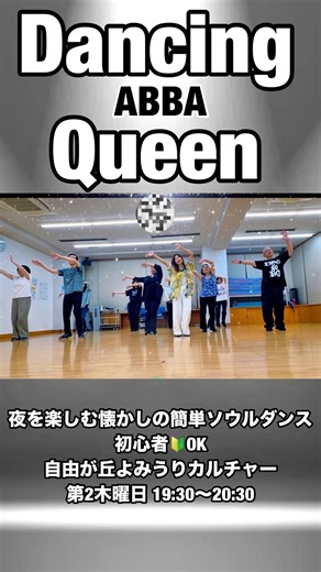 DancingQueen/ABBA【夜を楽しむ懐かしのソウルダンス♪】初心者🔰シンプルステップvol.①