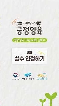 긍정양육 ~ing with 금쪽이 8편