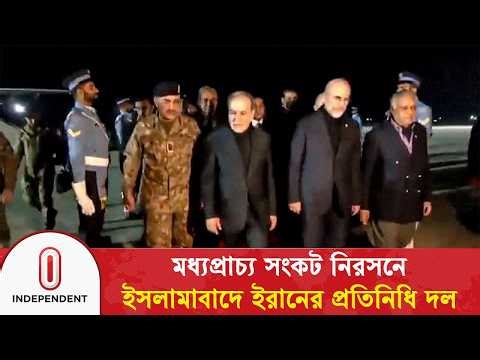 মধ্যপ্রাচ্য সংকট নিরসনে ইসলামাবাদে ইরানের প্রতিনিধি দল | IRAN US Peace Talk | Independent TV