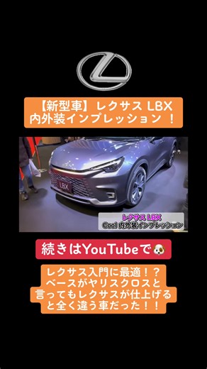 レクサスLBXの内外装インプレッション動画