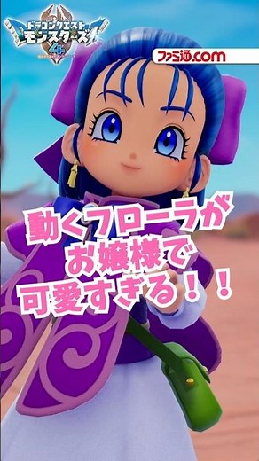 主人公フローラが可愛すぎる！『ドラクエモンスターズ4』先行プレイ#ドラクエ #DQM4
