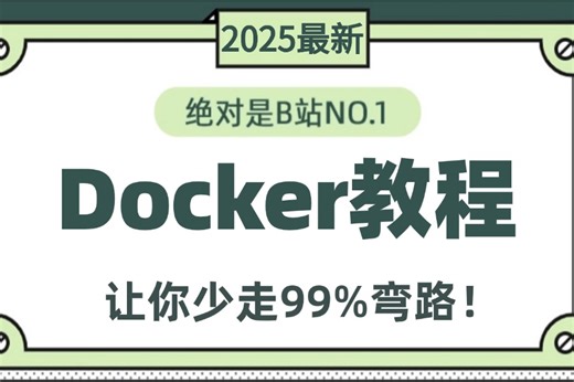 2025最新最详细教程完整版【Docker教程】超全超详情Docker入门教程，500分钟技术精讲（docker教程/docker容器/docker镜像）