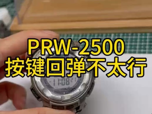 卡西欧PRW-2500按键回弹不太行