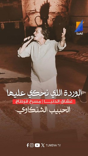 1.6M views · 39K reactions | الوردة اللي نحكي عليها ❤️ الحبيب الشنكاوي من عرض عشاق الدنيا #تونسنا #TunisnaTv | Tunisna TV | Facebook