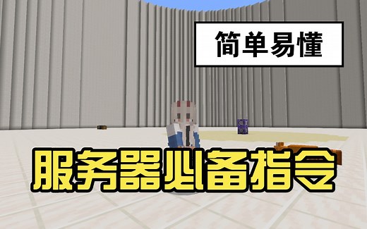 我的世界服务器必备指令