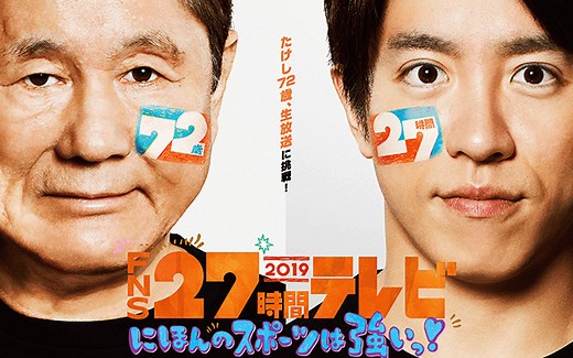 生肉 FNS27小时TV 全场合集 20191102-20191103