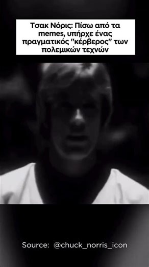 Chuck Norris: Πίσω από τα memes, υπήρχε ένας πραγματικός "κέρβερος" των πολεμικών τεχνών