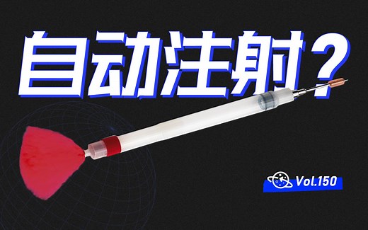 【球村】自动注射？它的触发原理，原来这么简单！