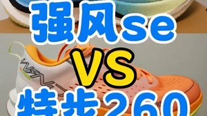 强风se和特步260该怎么选，看这一个视频你就明白了。