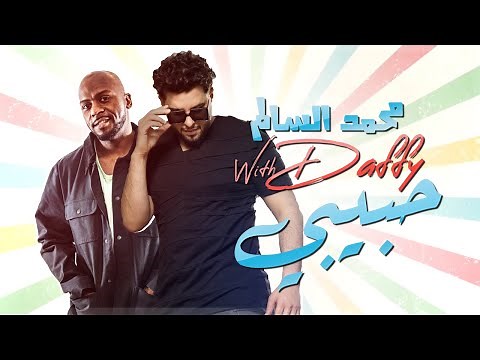 محمد السالم ودافي - حبيبي ( Lyrics Video ) Mohamad Alsalim Ft Daffy