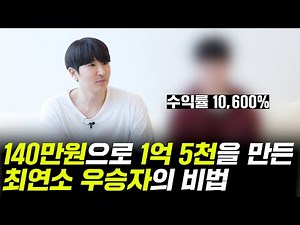 140만원으로 1억 5천을 만든 '최연소 우승자'의 트레이딩 비법