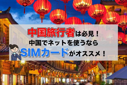 中国旅行用SIMカードは日本で買う！中国でLINEが使えるオススメのSIMは？