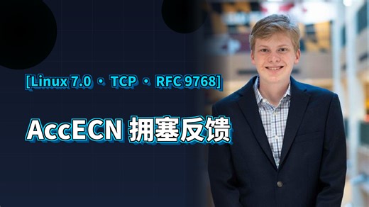 一张图搞懂Linux 7.0 AccECN——TCP拥塞反馈从每RTT 1次变N次