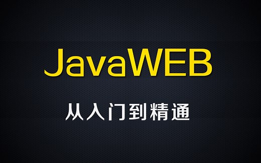 尚硅谷JavaWEB基础教程