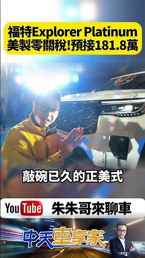 Ford Explorer Platinum - Pre-order price 1.818 million! Ford Liuhe secures its position early wit...