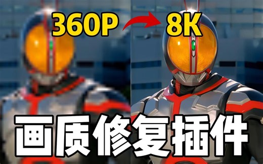 【画质修复】8K超高清画质修复插件！轻松转码，想要啥画质就有啥画质！再也不用担心视频马赛克啦~