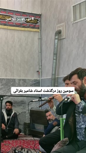 ‎ایل هداوند | عشایر تهران‎ on Instagram‎: "با صدای حاج مصطفی سیفی در سومین روز درگذشت استاد حاج شامیر بقرائی استادی که صدای سازش آغازگر خوشبختی خیلی از جوانان در ۷۰ سال گذشته بوده است، روحش در آرامش ابدی تدوین و پخش از بزرگترین پایگاه خبری اقوام دشت ورامین و عشایر استان تهران🎬 #مصطفی_سیفی #ورامین#خورین#عشایرتهران #عشایر"‎