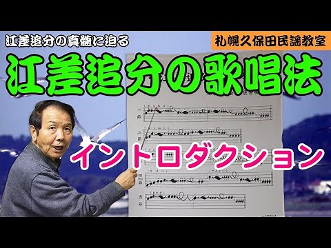 【民謡】江差追分の歌唱法～江差追分の真髄に迫る”イントロダクション”