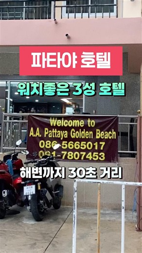 A.A. Pattaya Golden Beach, a Hotel with a Prime Location in Pattaya #shorts