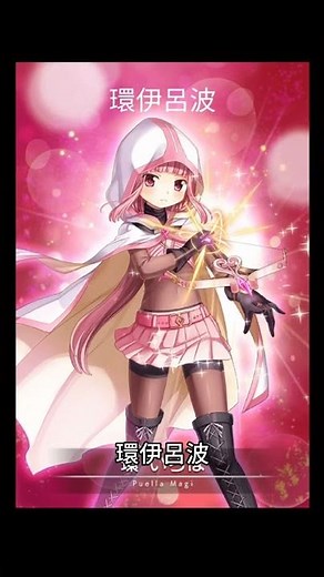 #魔法紀錄 環伊呂波 簡介 #魔法少女小圓外傳 #魔法少女小圓外傳