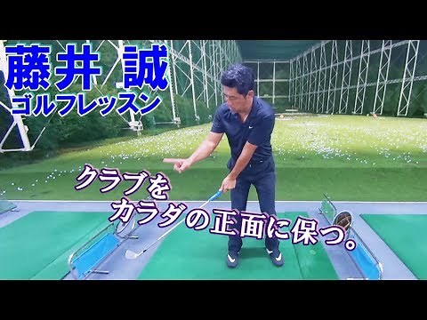 クラブを身体の正面に保つために【藤井誠ゴルフレッスン70】