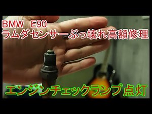 BMW E90ラムダセンサー故障で高額修理になった