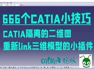 666个CATIA小技巧第222节：CATIA隔离的二维图重新link三维模型的小插件_哔哩哔哩_bilibili