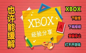 【Xbox经验分享】利用网上流传的各种方法尝试解决因近期XBOX服务器较差所导致的游戏下载和游戏运行问题的经验分享视频