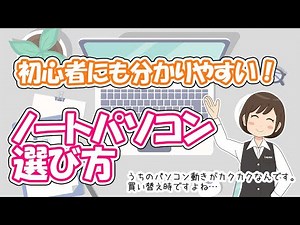 【ノートパソコン】用途別に紹介！ノートパソコンの選び方