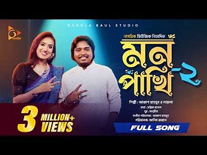 MON PAKHI 2 । মন পাখি ২। Akash Mahmud । Laila । Folk Song । Bangla Baul Studio । Nagorik Music