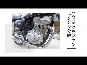 GB250クラブマン エンジン分解 シリンダーヘッド～シリンダー～ジェネレーター側～クラッチ側 整備 清掃 参考に!!‪@JunkYard069‬ アイドルギア テンショナーリフター