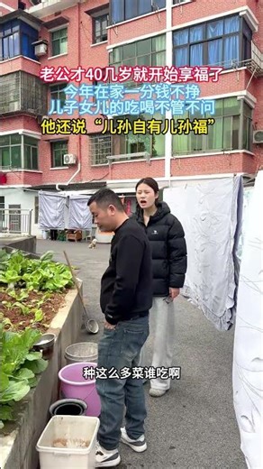 老公才40几岁就开始享福了