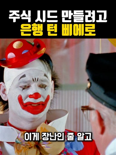 은행 턴 삐에로의 재밌는 도둑질 이야기