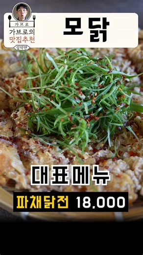 재방문이 많은 설악면 숯불닭갈비 맛집 "모닭"