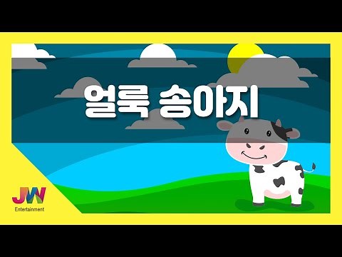 [JW노래방] 얼룩 송아지 / JW 동요 / JW Karaoke